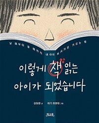 이렇게 책 읽는 아이가 되었습니다 :날 때부터 클 때까지 내 아이 독서가로 기르는 법 