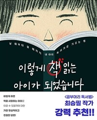 이렇게 책 읽는 아이가 되었습니다 : 날 때부터 클 때까지 내 아이 독서가로 기르는 법