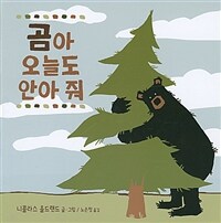 곰아 오늘도 안아 줘 