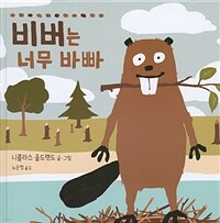 비버는 너무 바빠