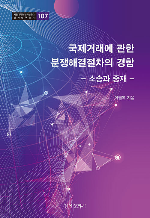 국제거래에 관한 분쟁해결절차의 경합