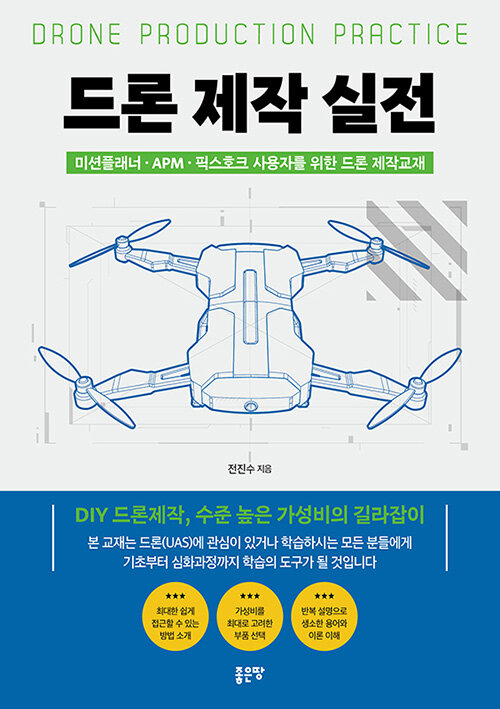 [중고] 드론 제작 실전