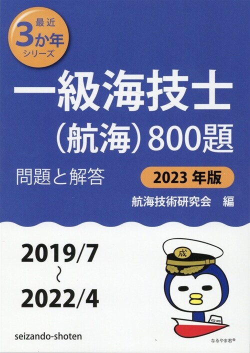 一級海技士(航海)800題 (2023)