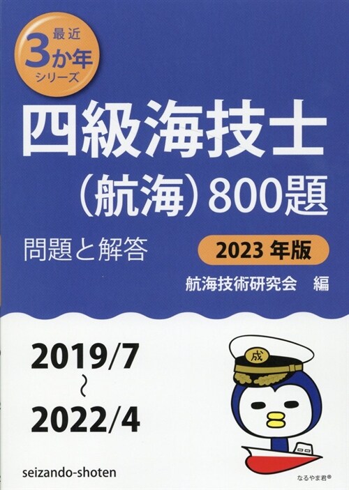 四級海技士(航海)800題 (2023)