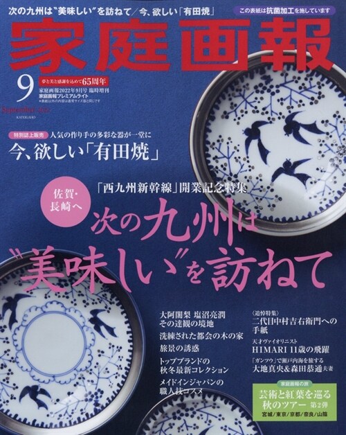 家庭畵報 2022年9月號プレミアムライト版 (家庭畵報增刊)