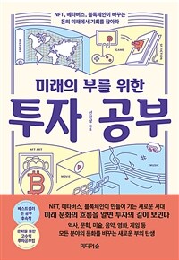 (미래의 부를 위한) 투자 공부 :NFT, 메타버스, 블록체인이 바꾸는 돈의 미래에서 기회를 잡아라 