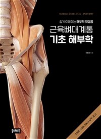 근육뼈대계통 기초해부학 =쉽게 이해하는 해부학 첫걸음 /Musculoskeletal anatomy 
