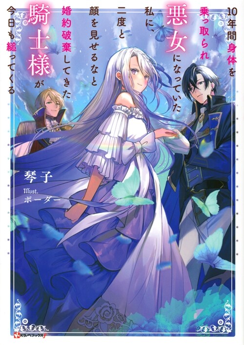 10年間身體を乘っ取られ惡女になっていた私に、二度と顔を見せるなと婚約破棄してきた騎士樣が今日も?ってくる (Kラノベブックス)