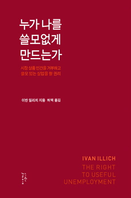 [중고] 누가 나를 쓸모없게 만드는가