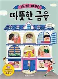 (세상을 바꾸는) 따뜻한 금융