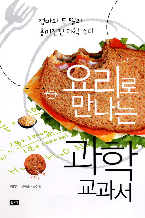 요리로 만나는 과학 교과서: 엄마와 두 딸의 흥미진진 과학 수다