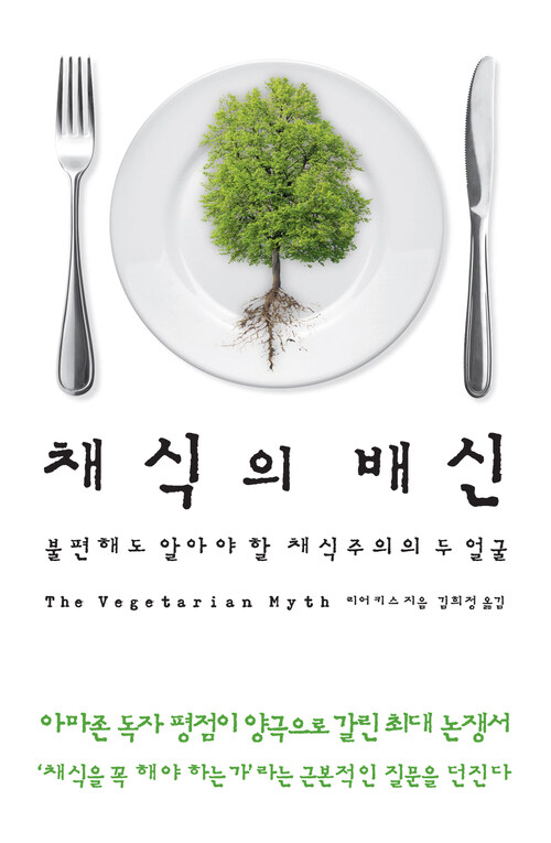 채식의 배신 : 불편해도 알아야 할 채식주의의 두 얼굴 