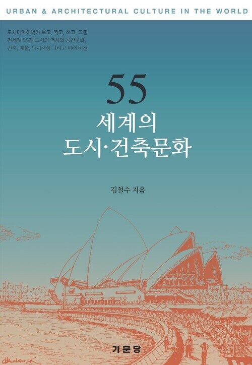 55 세계의 도시ㆍ건축문화