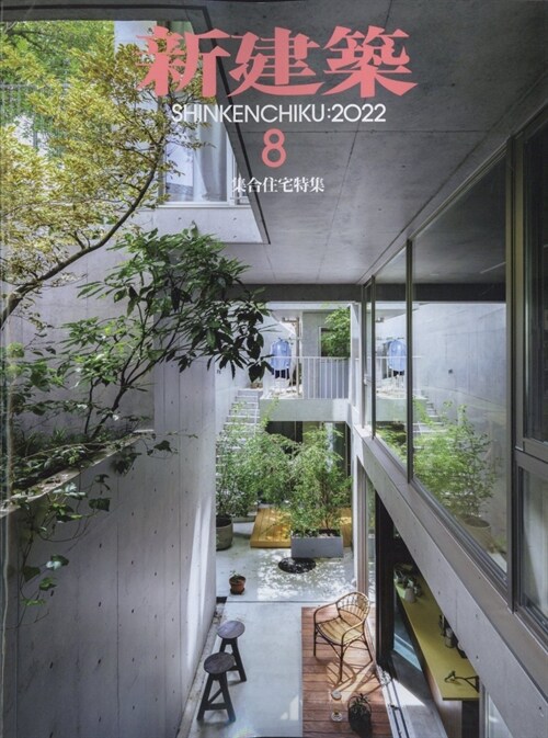 新建築 2022年 8月號