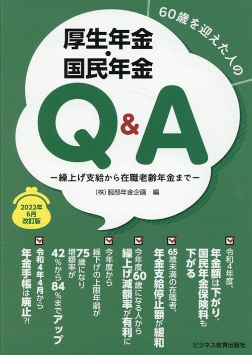 60歲を迎えた人の厚生年金·國民年金Q&A (2022)