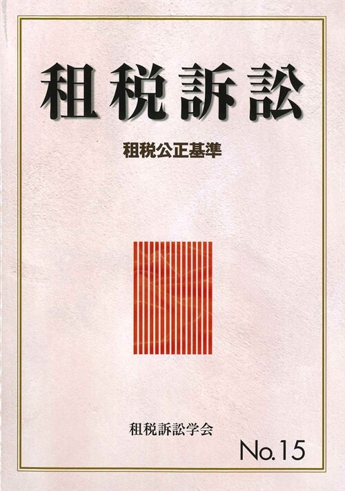 租稅訴訟No.15 (No.15)