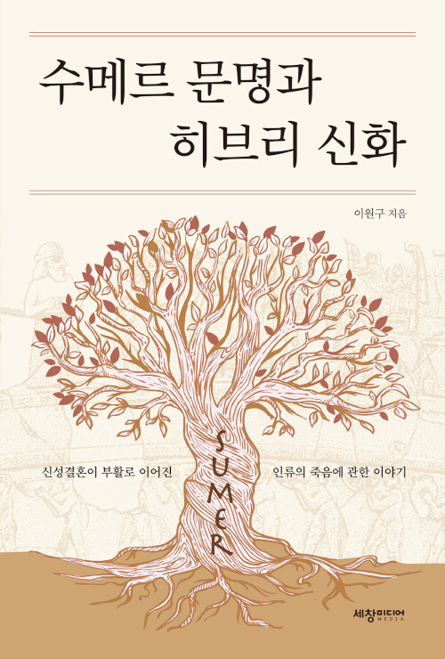 [중고] 수메르 문명과 히브리 신화