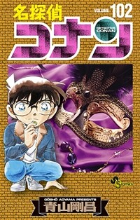 名探偵コナン 102 (少年サンデ-コミックス)