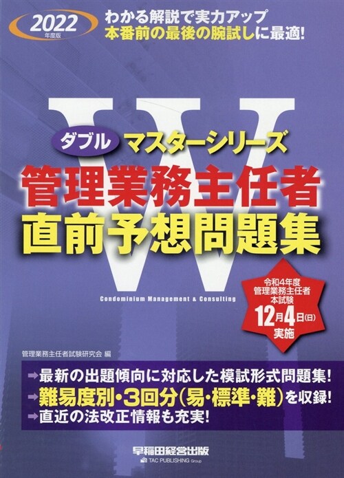 管理業務主任者直前予想問題集 (2022)