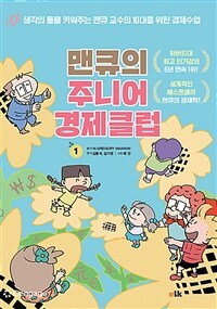맨큐의 주니어 경제클럽. 1 표지이미지