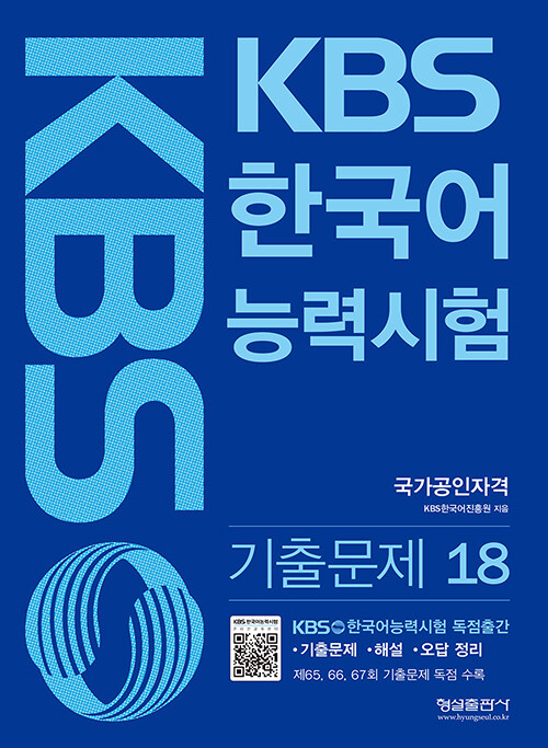 [중고] KBS 한국어능력시험 기출문제 18