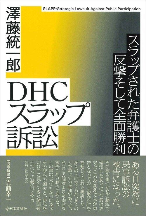 DHCスラップ訴訟
