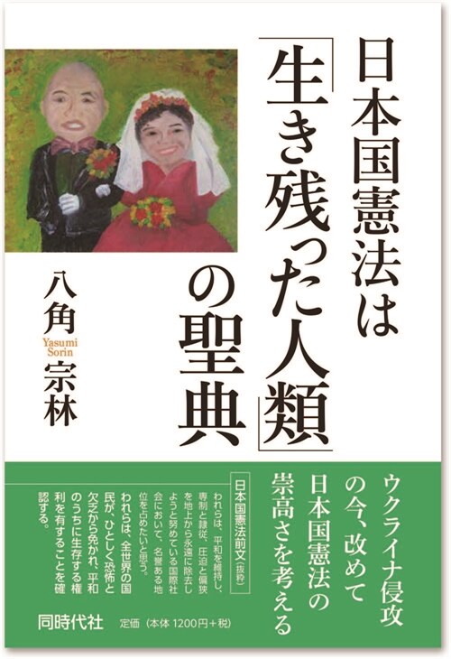 日本國憲法は「生き殘った人類」の聖典