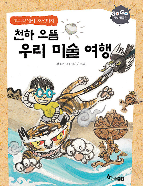 GOGO지식박물관 19. 천하 으뜸 우리미술 여행 : 고구려에서 조선까지