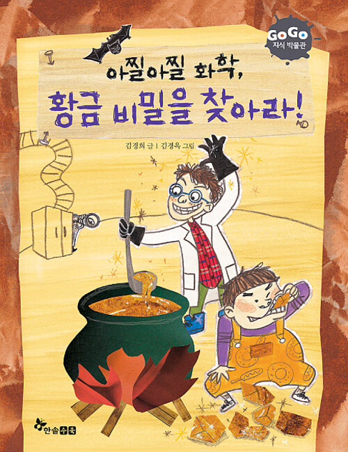 GOGO지식박물관 17. 아찔아찔 화학 황금 비밀을 찾아라