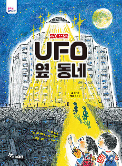 UFO 옆 동네