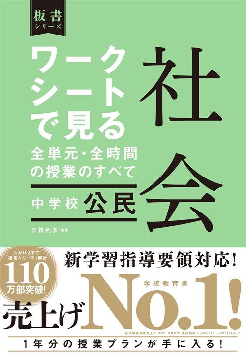 ワ-クシ-トで見る全單元·全時間の授業のすべて社會中學校公民