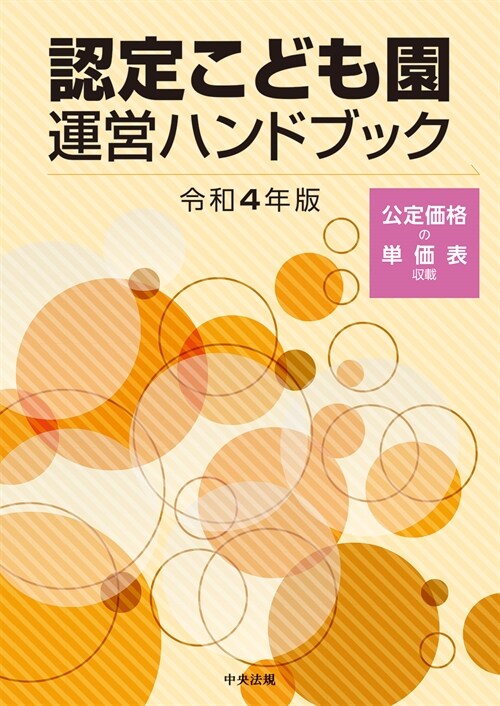 認定こども園運營ハンドブック (令和4年)