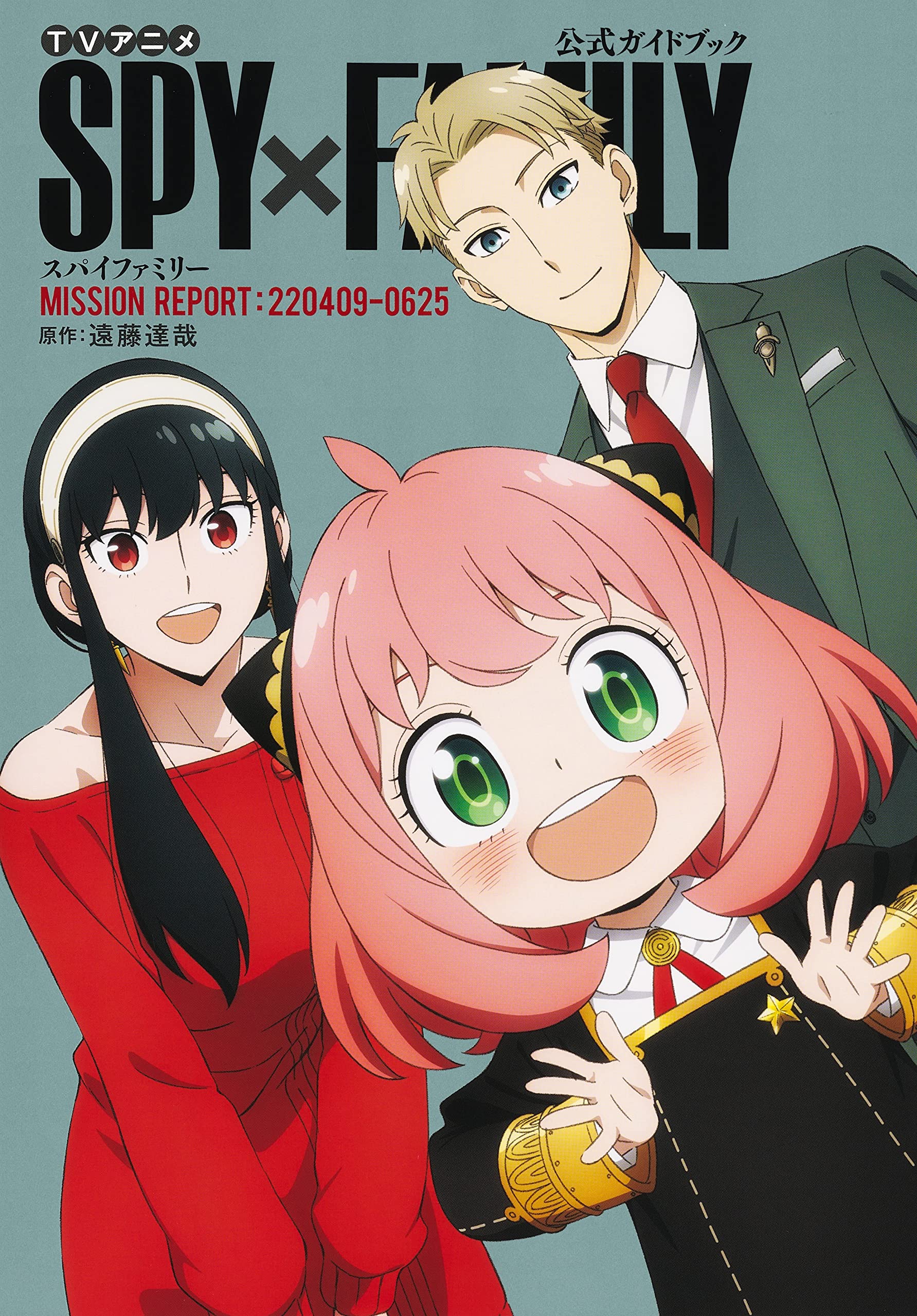 TVアニメ『SPY×FAMILY』公式ガイドブック MISSION REPORT:220409-0625 (愛藏版コミックス)