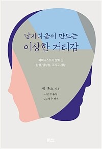 남자다움이 만드는 이상한 거리감