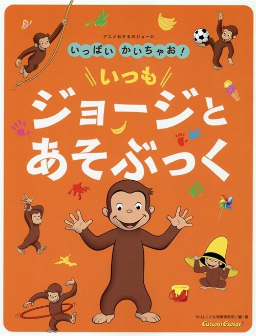 アニメおさるのジョ-ジいっぱいかいちゃお!いつもジョ-ジとあそぶっく