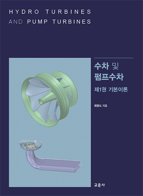 수차 및 펌프수차 1 : 기본이론