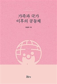 가족과 국가 이후의 공동체 표지이미지