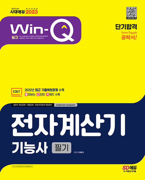 [중고] 2023 Win-Q 전자계산기기능사 필기 단기합격