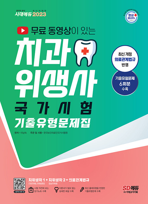 [중고] 2023 무료 동영상이 있는 치과위생사 국가시험 기출유형문제집