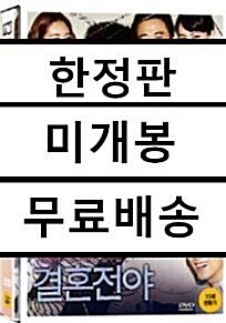 [중고] 결혼전야 : 초회 한정판 (32p 화보집)