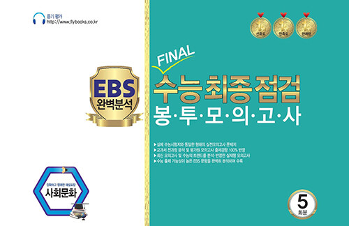 FINAL 수능최종점검 봉투모의고사 사회문화 5회분 (2022년)