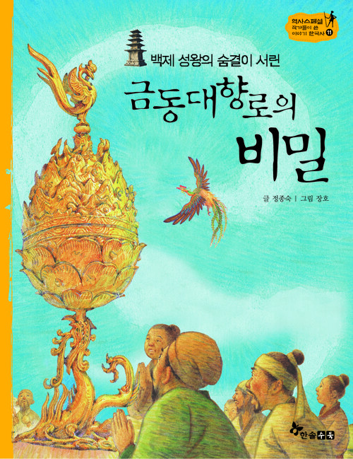 역사스페셜 11. 백제  성왕의 숨결이 서린 금동대향로의 비밀