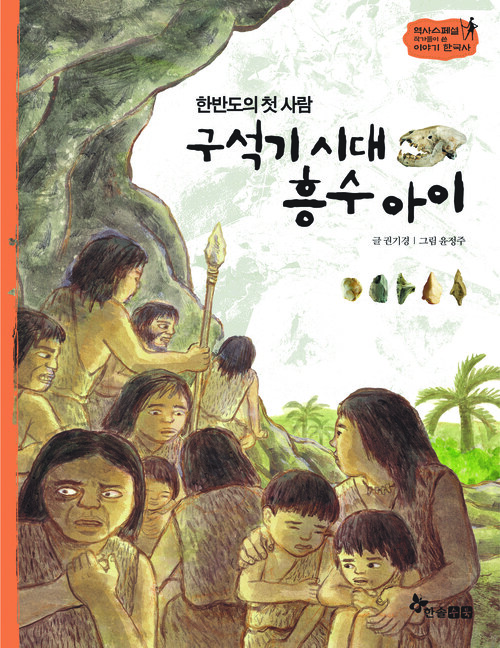 역사스페셜 01. 한반도의 첫 사람 구석기시대 흥수아이