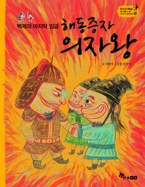 역사스페셜 13. 백제의 마지막 임금 해동증자 의자왕