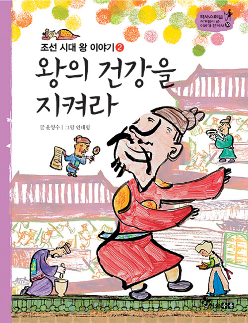 역사스페셜 30. 왕의 건강을 지켜라