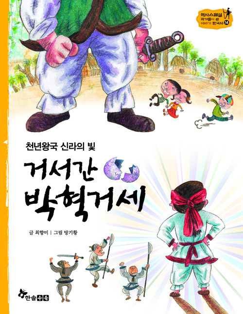 역사스페셜 14. 천년왕국 신라의 빛 거서간 박혁거세