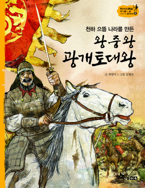 역사스페셜 06. 천하 으뜸 나라를 만든 왕중왕 광개토대왕