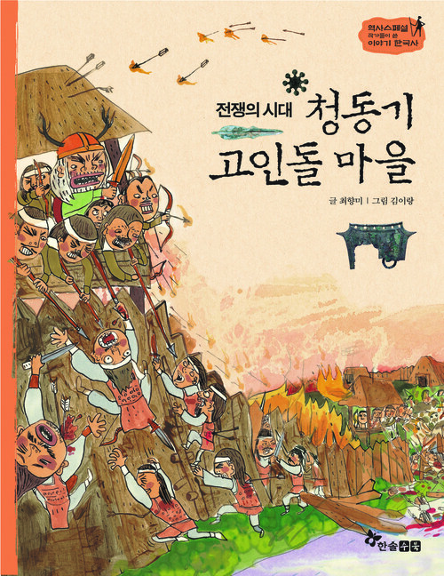 역사스페셜 03. 전쟁의 시대 청동기 고인돌 마을