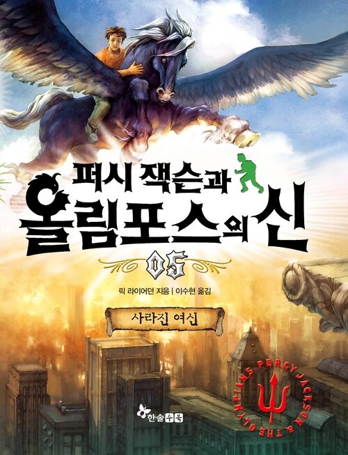 퍼시 잭슨과 올림포스의 신 05 : 사라진 여신