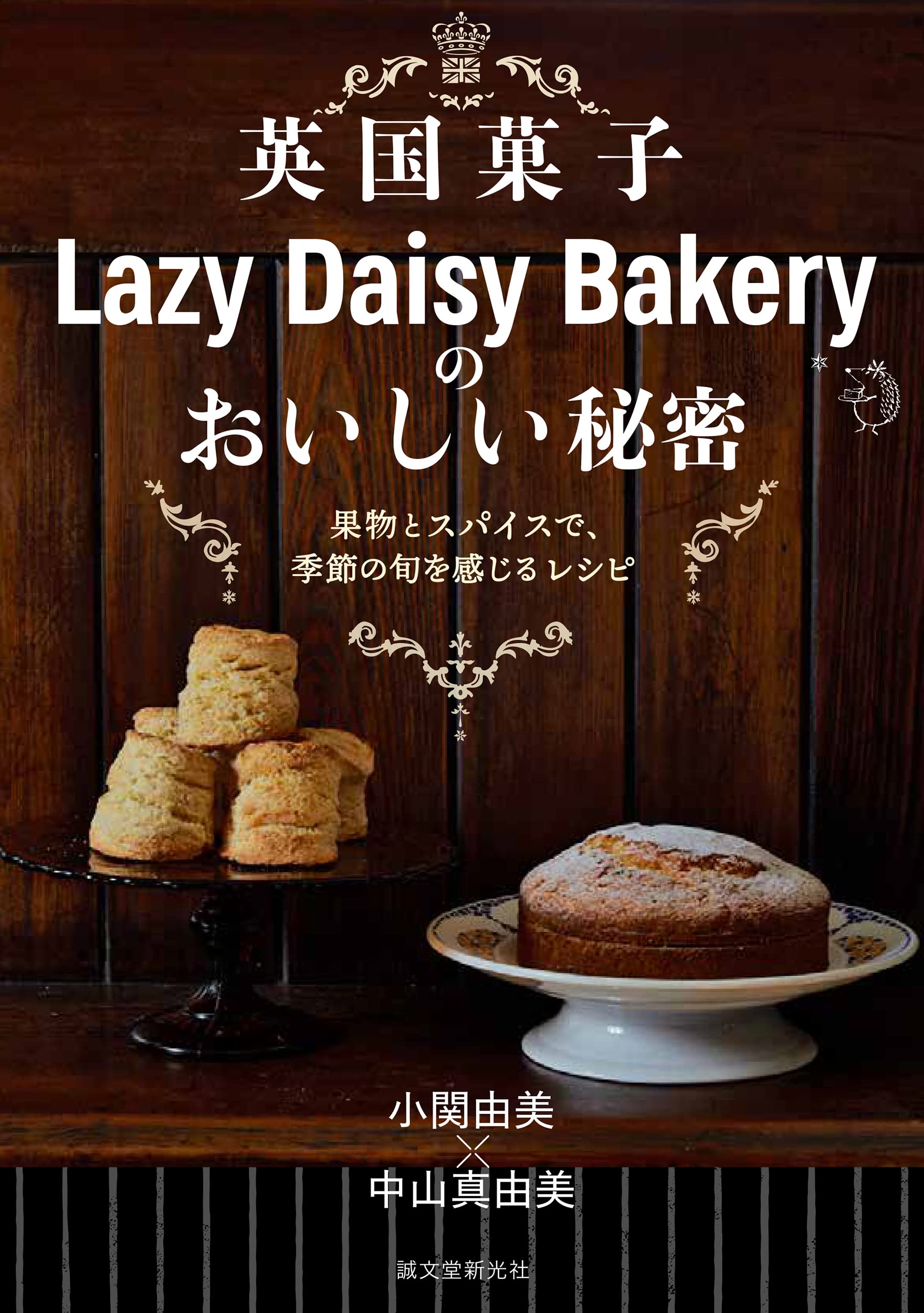 英國菓子Lazy Daisy Bakeryのおいしい秘密: 果物とスパイスで、季節の旬を感じるレシピ